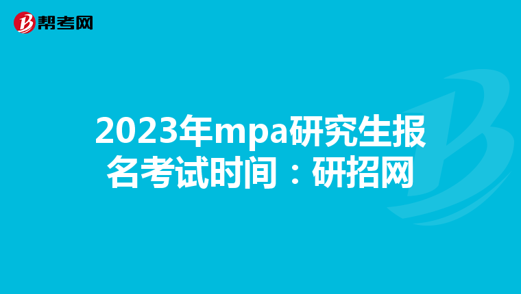 2023年mpa研究生报名考试时间：研招网