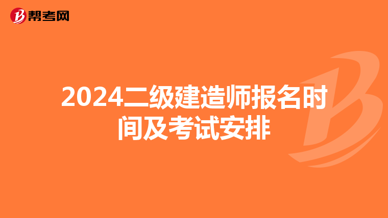 2024二级建造师报名时间及考试安排