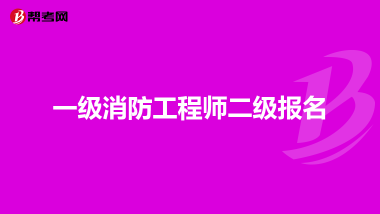 一级消防工程师二级报名