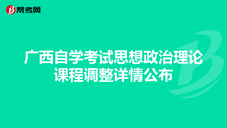 广西自学考试思想政治理论课程调整详情公布