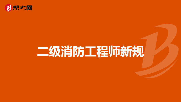 二级消防工程师新规