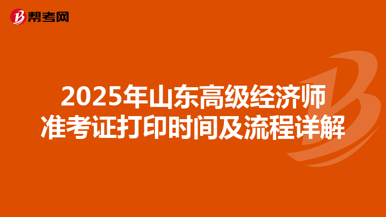 2025年山东高级经济师准考证打印时间及流程详解