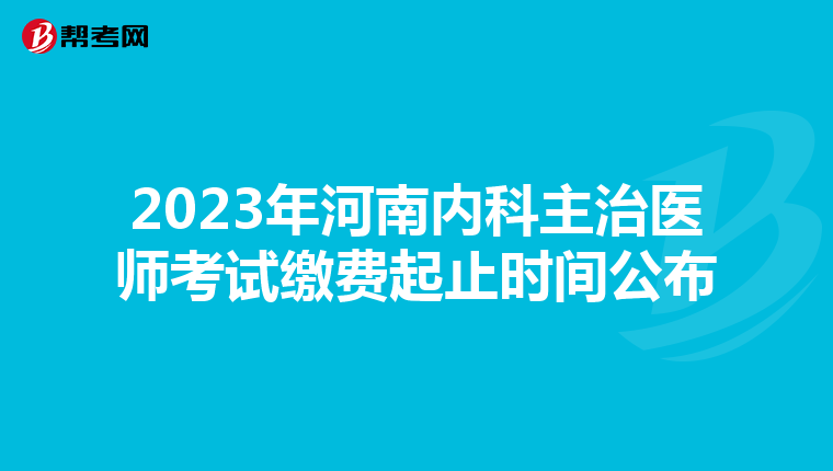 2023年河南内科主治医师考试缴费起止时间公布