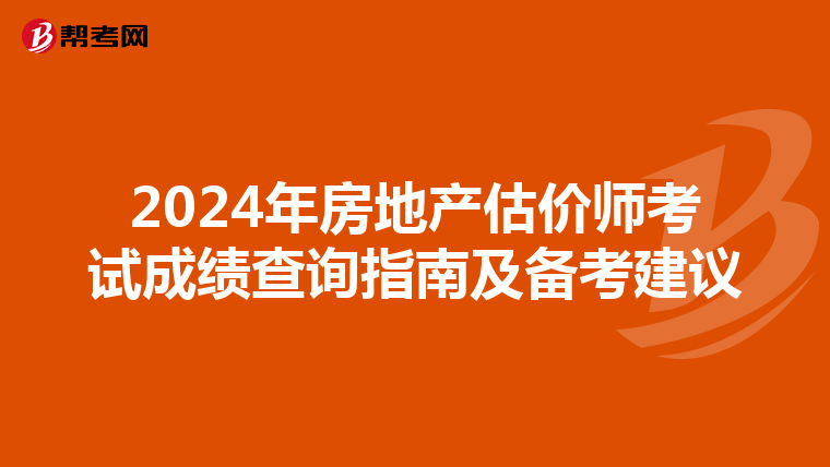 2024年房地产估价师考试成绩查询指南及备考建议