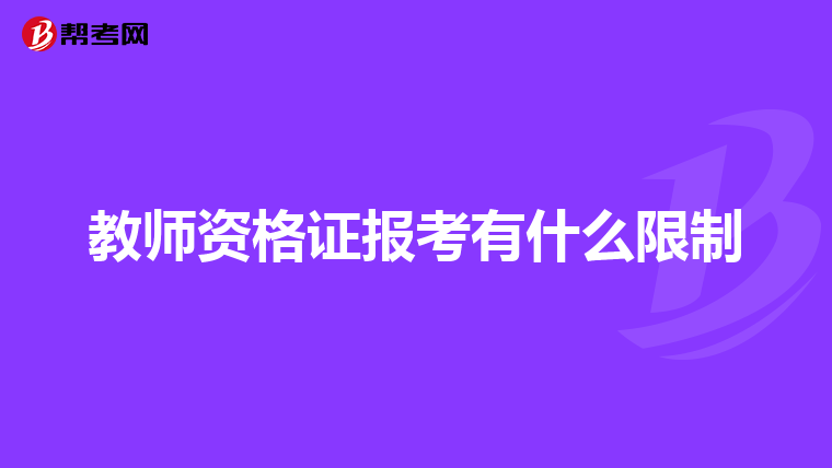 教师资格证报考有什么限制