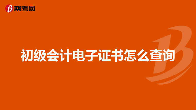 初级会计电子证书怎么查询