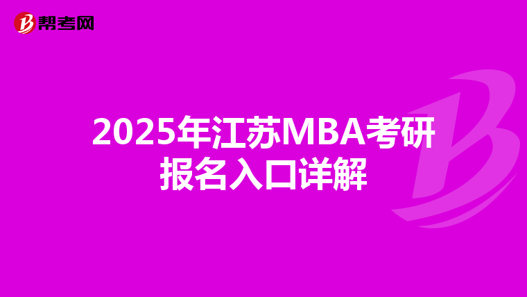 2025年江蘇MBA考研報名入口詳解