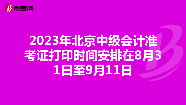 2023年北京中级会计准考证打印时间安排在8月31日至9月11日