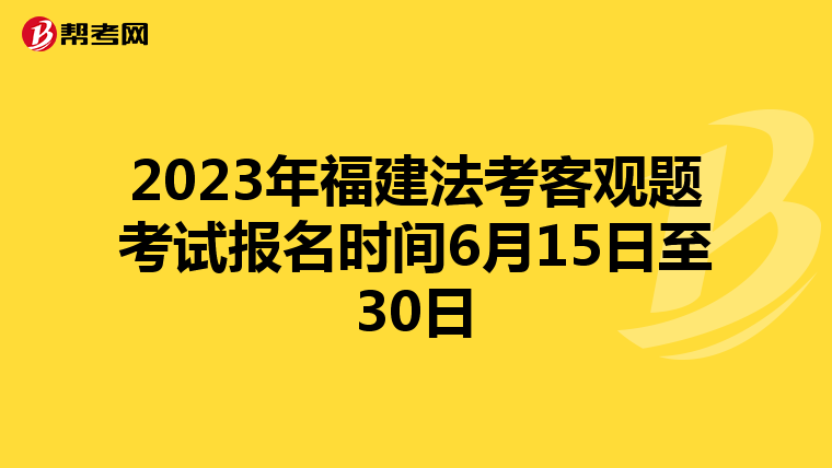 2023年福建法考客观题考试报名时间6月15日至30日