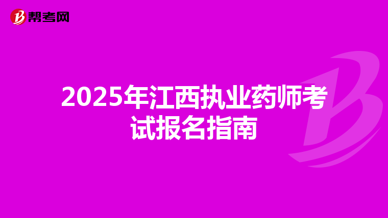 2025年江西执业药师考试报名指南