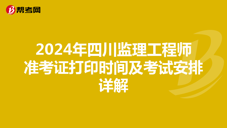 2024年四川监理工程师准考证打印时间及考试安排详解