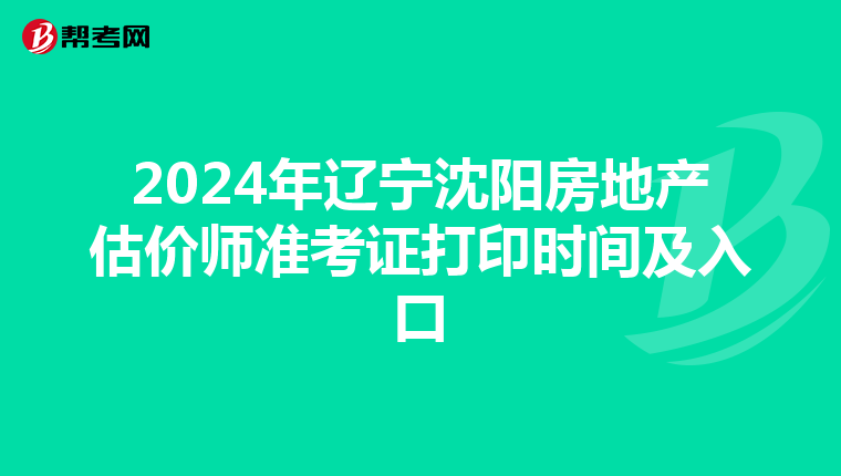 2024年遼寧沈陽房地產估價師準考證打印時間及入口