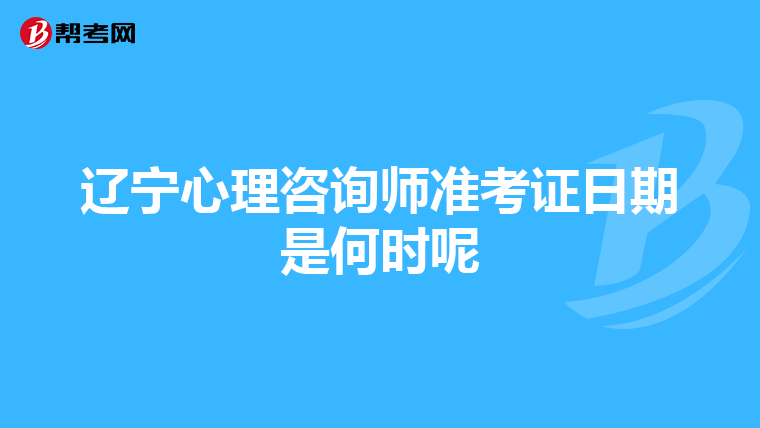 辽宁心理咨询师准考证日期是何时呢