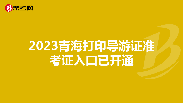 2023青海打印导游证准考证入口已开通