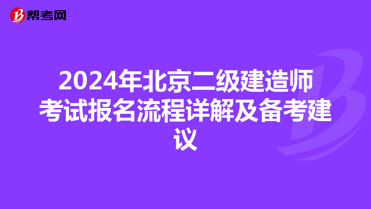 2024年北京二级建造师考试报名流程详解及备考建议