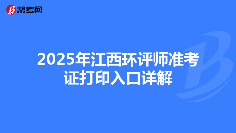 2025年江西环评师准考证打印入口详解