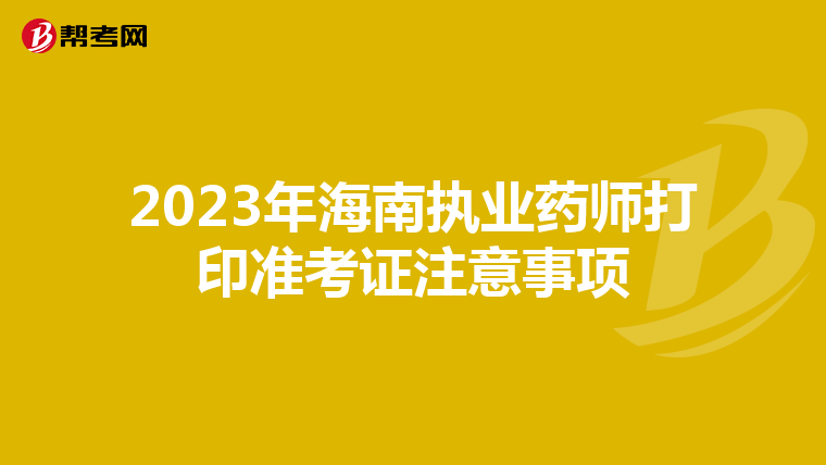 2023年海南执业药师打印准考证注意事项