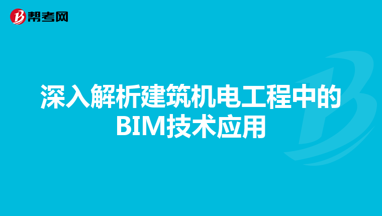 深入解析建筑机电工程中的BIM技术应用