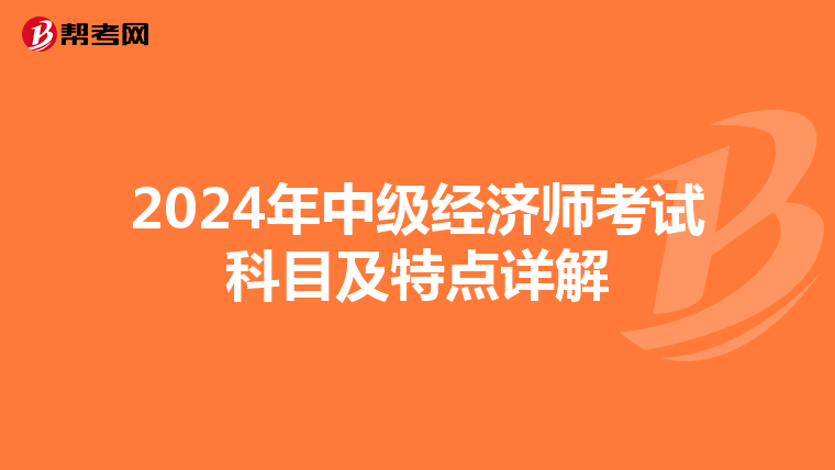 2024年中级经济师考试科目及特点详解