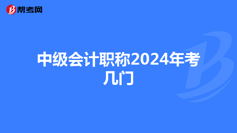 中級會計職稱2024年考幾門