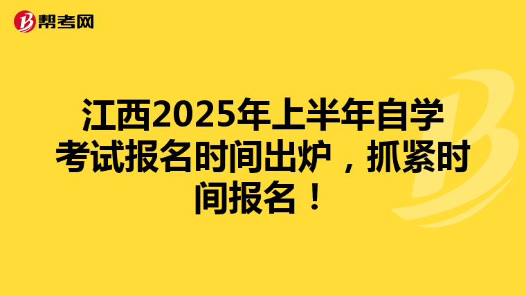 江西2025年上半年自学考试报名时间出炉，抓紧时间报名！