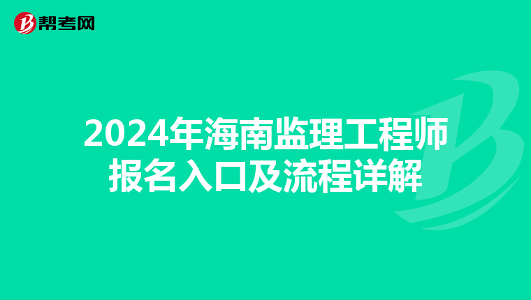 2024年海南监理工程师报名入口及流程详解
