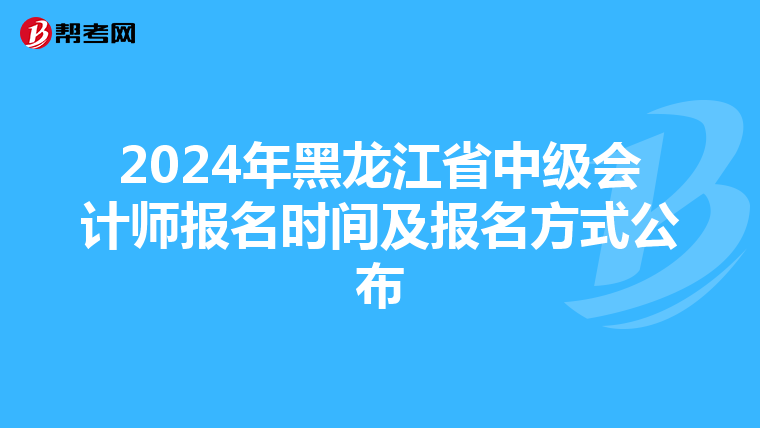 2024年黑龙江省中级会计师报名时间及报名方式公布