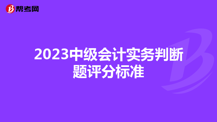 2023中级会计实务判断题评分标准