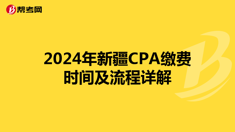 2024年新疆CPA缴费时间及流程详解
