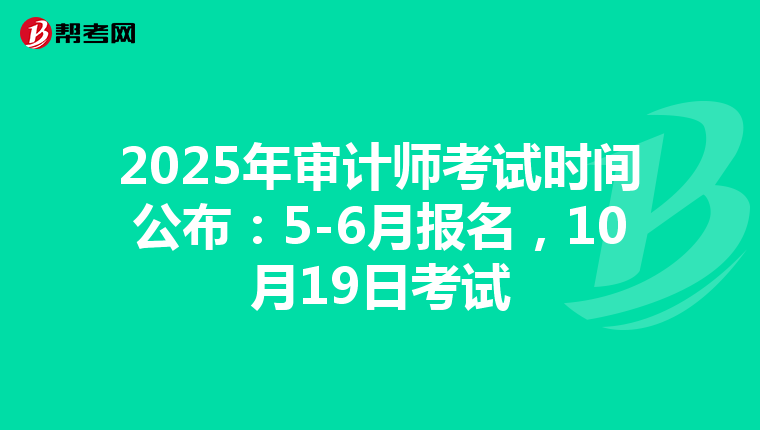2025年审计师考试时间公布：5-6月报名，10月19日考试