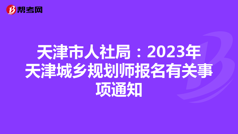 天津市人社局：2023年天津城乡规划师报名有关事项通知