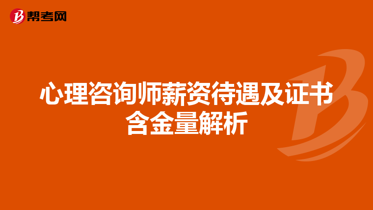心理咨询师薪资待遇及证书含金量解析