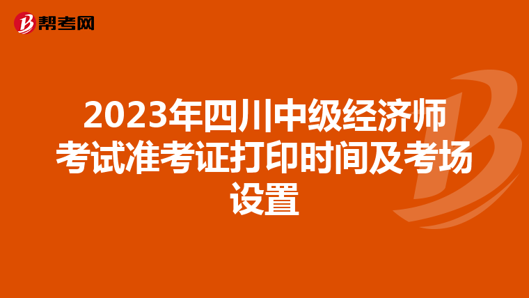 2023年四川中级经济师考试准考证打印时间及考场设置