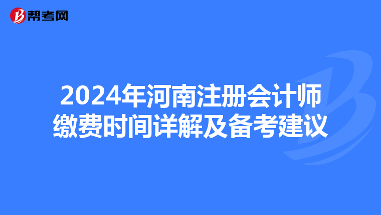 2024年河南注冊會計師繳費時間詳解及備考建議