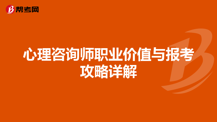 心理咨询师职业价值与报考攻略详解