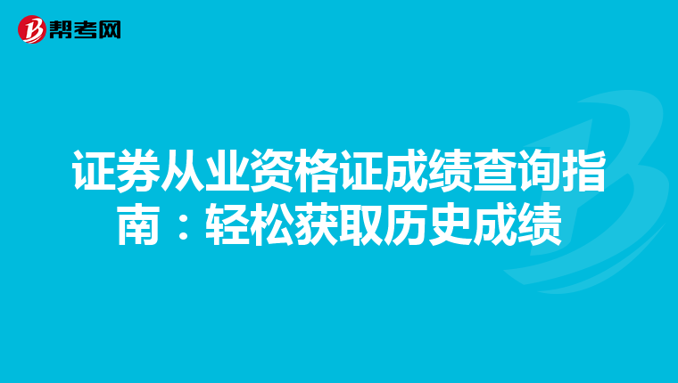 证券从业资格证成绩查询指南：轻松获取历史成绩