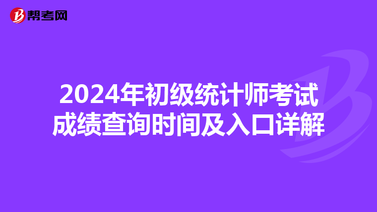 2024年初级统计师考试成绩查询时间及入口详解