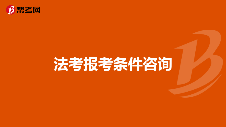 法考报考条件咨询