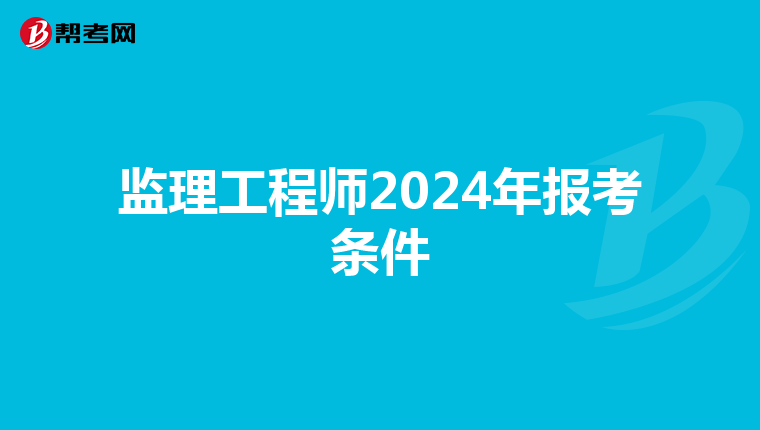 监理工程师2024年报考条件