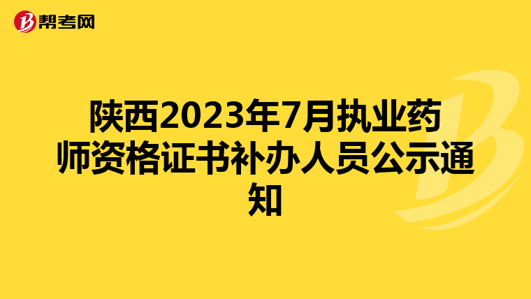 陕西2023年7月执业药师资格证书补办人员公示通知
