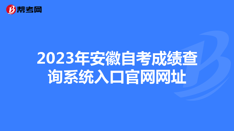 2023年安徽自考成绩查询系统入口官网网址