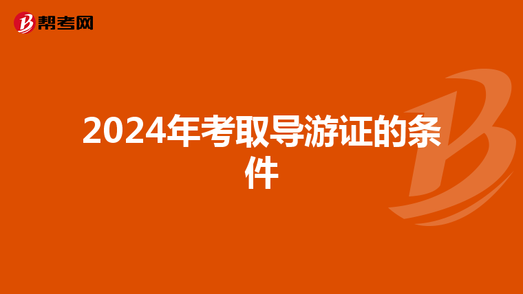 2024年考取导游证的条件