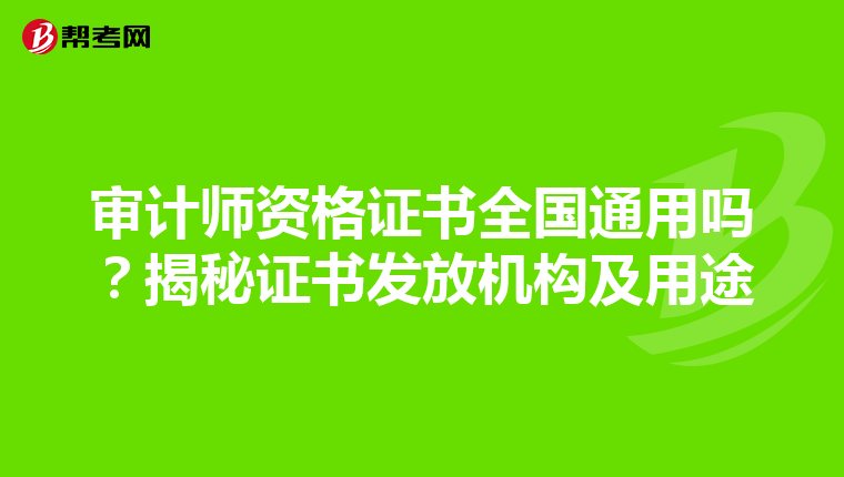 審計師資格證書全國通用嗎?揭秘證書發(fā)放機構(gòu)及用途