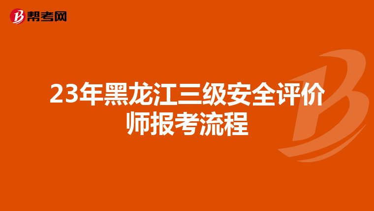 23年黑龍江三級安全評價師報考流程