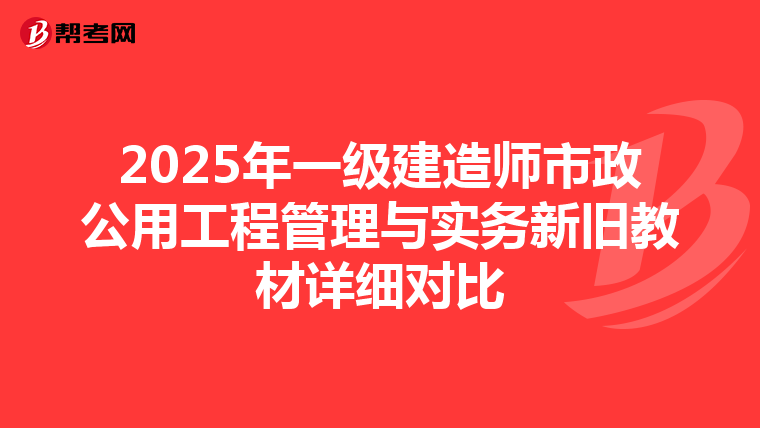 2025年一级建造师市政公用工程管理与实务新旧教材详细对比