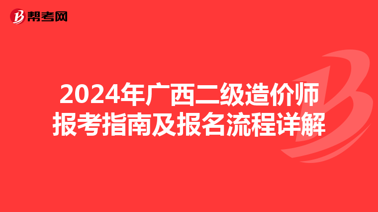 2024年广西二级造价师报考指南及报名流程详解