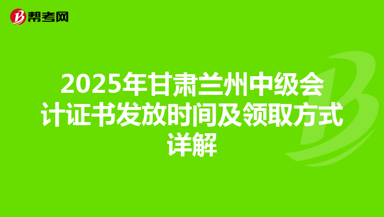 2025年甘肃兰州中级会计证书发放时间及领取方式详解
