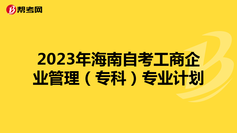 2023年海南自考工商企业管理(专科)专业计划