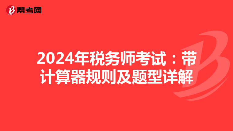 2024年税务师考试：带计算器规则及题型详解