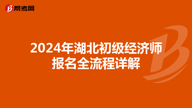 2024年湖北初级经济师报名全流程详解